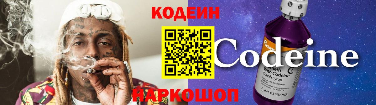 Codein напиток Lean (лин)  Кирово-Чепецк 