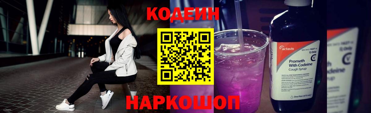 Codein напиток Lean (лин) Кирово-Чепецк